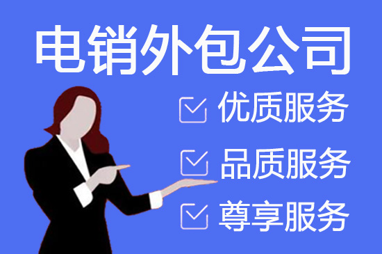 泉州电话邀约外包公司哪家好